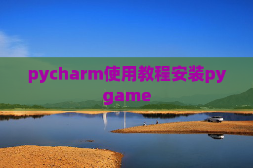 pycharm使用教程安装pygame pycharm使用教程安装pygame